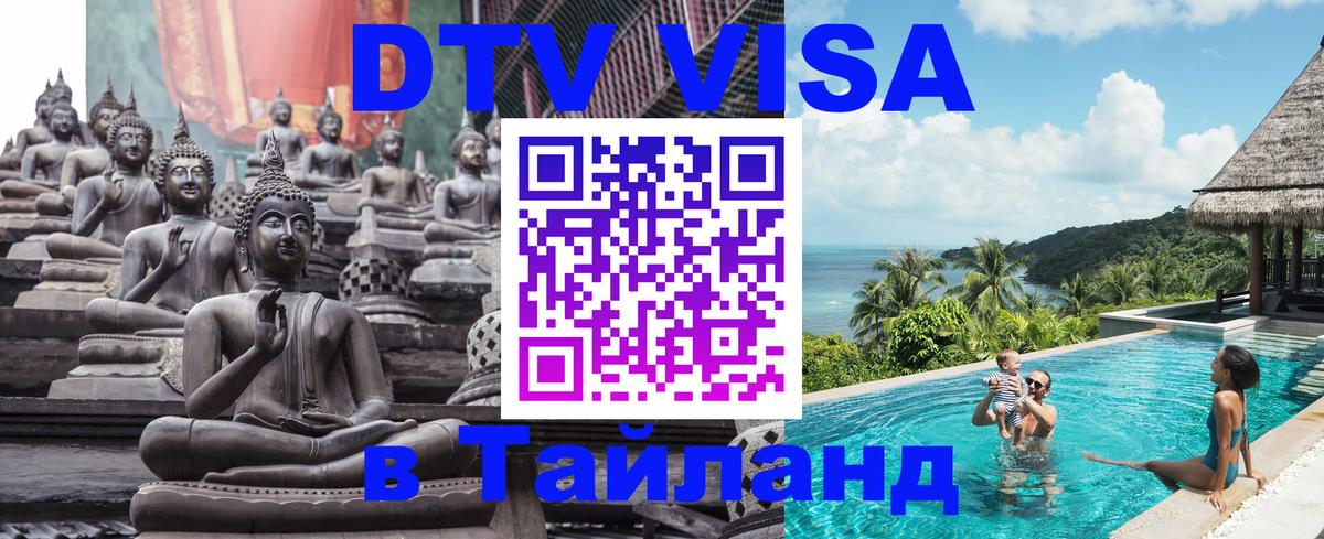 DTV Visa Тайланд купить 