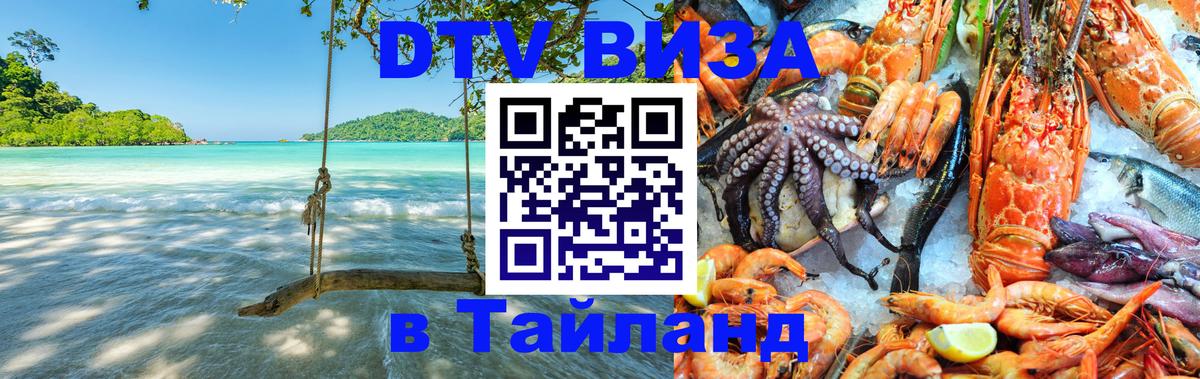 Сколько стоит виза DTV в Тайланд 